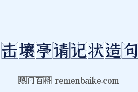 击壤亭请记状造句是什么意思的图片